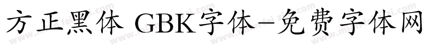方正黑体 GBK字体字体转换